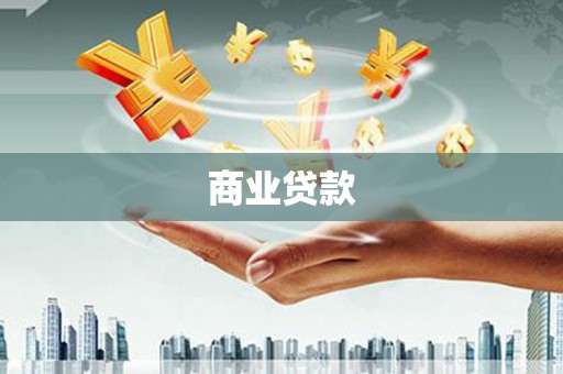 西港商业贷款