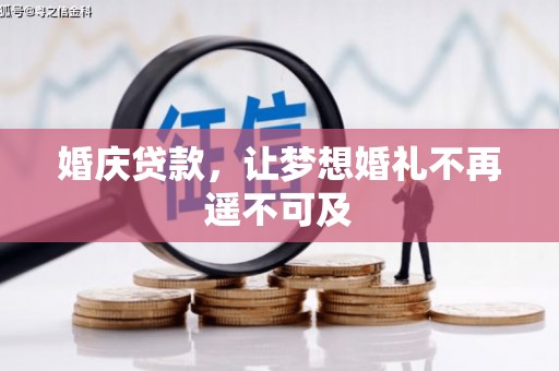 西港婚庆贷款，让梦想婚礼不再遥不可及