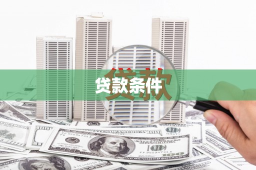 西港贷款条件