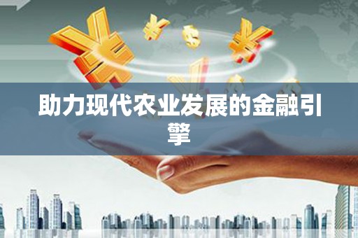 西港助力现代农业发展的金融引擎