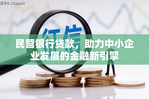 西港民营银行贷款，助力中小企业发展的金融新引擎