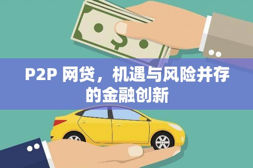 西港P2P 网贷，机遇与风险并存的金融创新