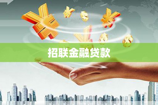 西港招联金融贷款