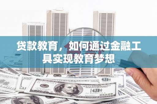 西港贷款教育，如何通过金融工具实现教育梦想