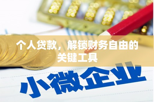 西港个人贷款，解锁财务自由的关键工具