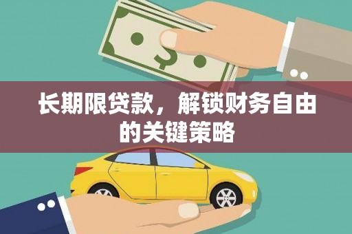 西港长期限贷款，解锁财务自由的关键策略