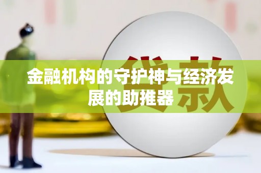 西港金融机构的守护神与经济发展的助推器