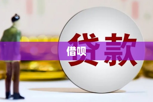 西港借呗