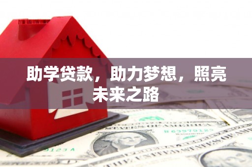 西港助学贷款，助力梦想，照亮未来之路