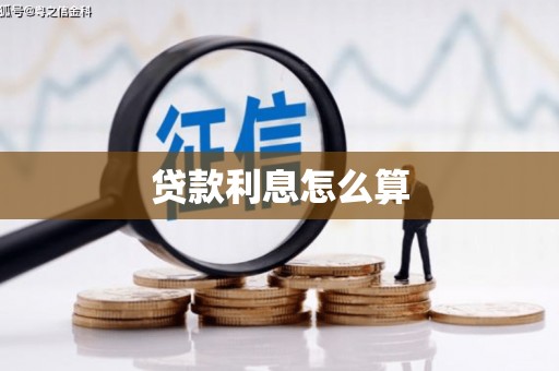 西港贷款利息怎么算