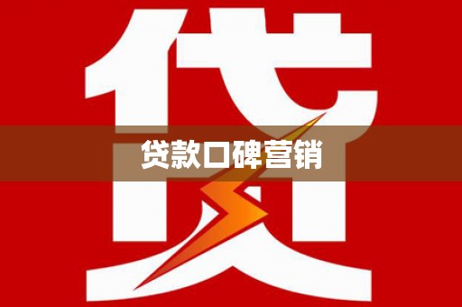 西港贷款口碑营销