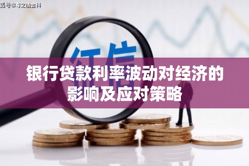 西港银行贷款利率波动对经济的影响及应对策略