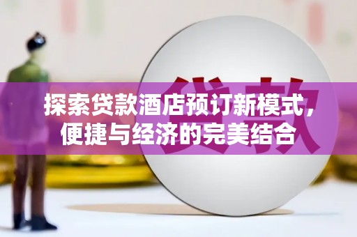 西港探索贷款酒店预订新模式，便捷与经济的完美结合