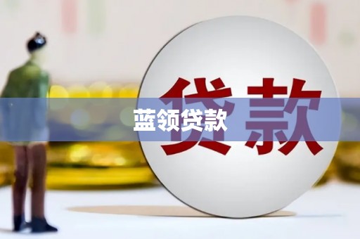 西港蓝领贷款