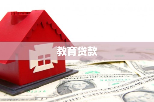 西港教育贷款