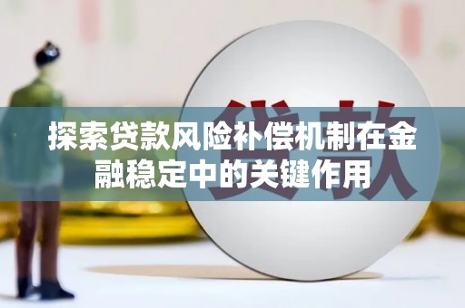 西港探索贷款风险补偿机制在金融稳定中的关键作用