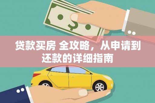 西港贷款买房 全攻略，从申请到还款的详细指南