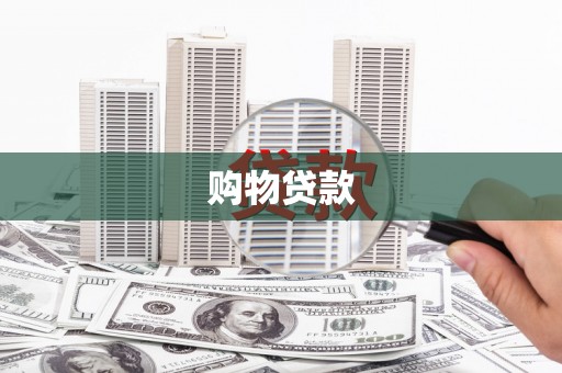 西港购物贷款