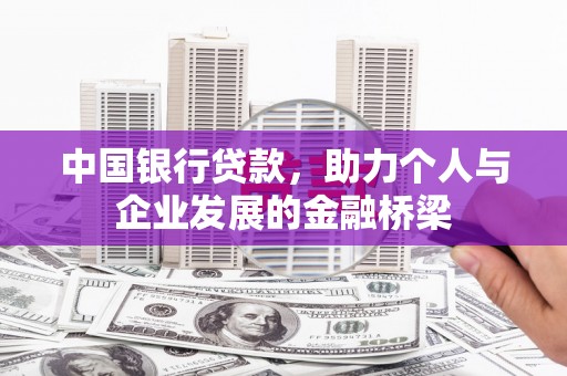 西港中国银行贷款，助力个人与企业发展的金融桥梁
