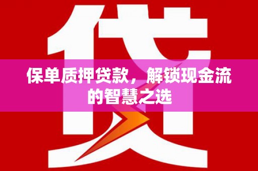 西港保单质押贷款，解锁现金流的智慧之选