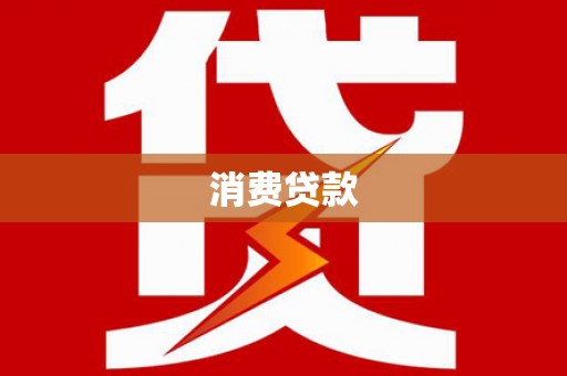 西港消费贷款