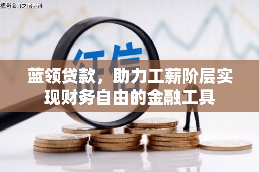 西港蓝领贷款，助力工薪阶层实现财务自由的金融工具