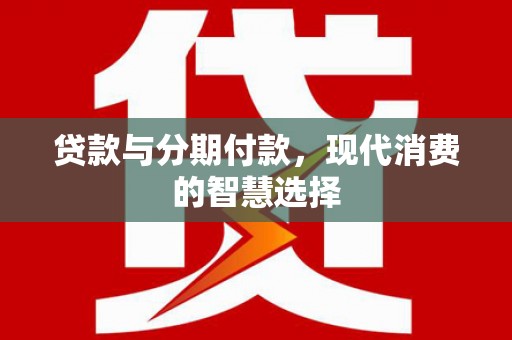西港贷款与分期付款，现代消费的智慧选择