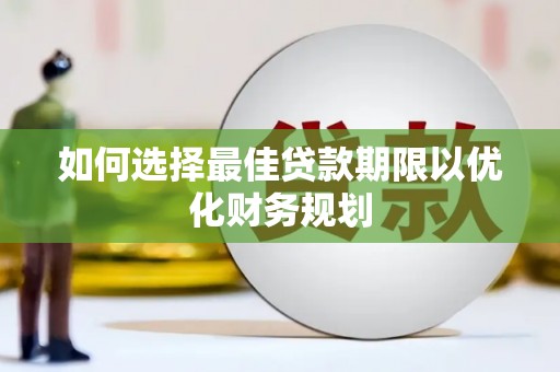 西港如何选择最佳贷款期限以优化财务规划
