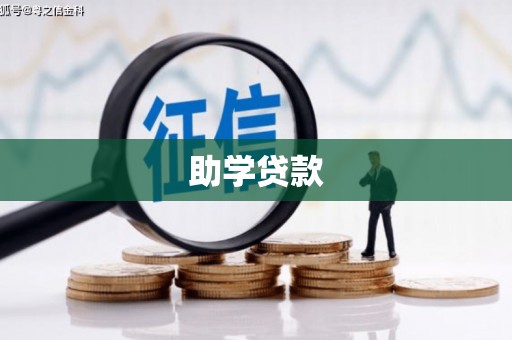 西港助学贷款