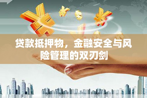 西港贷款抵押物，金融安全与风险管理的双刃剑