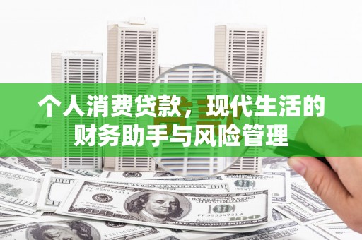 西港个人消费贷款，现代生活的财务助手与风险管理
