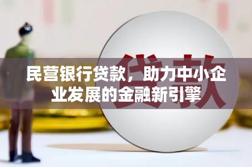 西港民营银行贷款，助力中小企业发展的金融新引擎