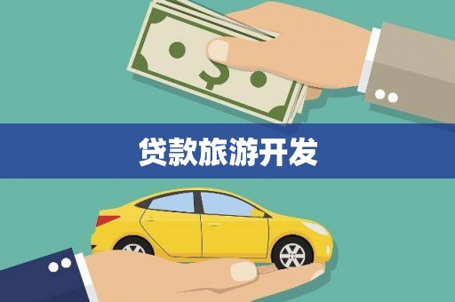 西港贷款旅游开发