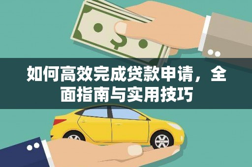 西港如何高效完成贷款申请，全面指南与实用技巧