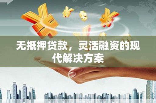 西港无抵押贷款，灵活融资的现代解决方案