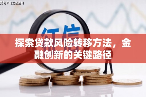 西港探索贷款风险转移方法，金融创新的关键路径