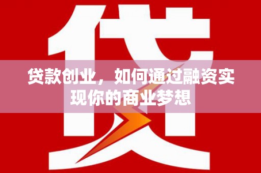 西港贷款创业，如何通过融资实现你的商业梦想