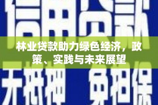 西港林业贷款助力绿色经济，政策、实践与未来展望