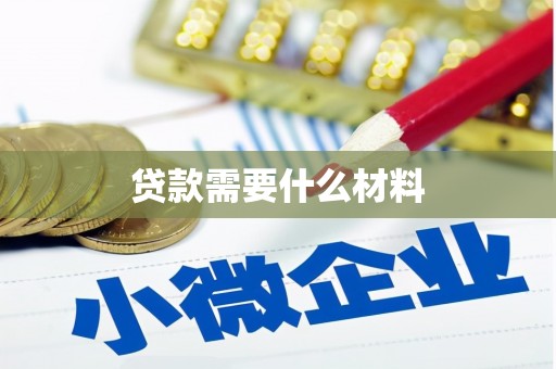 西港贷款需要什么材料