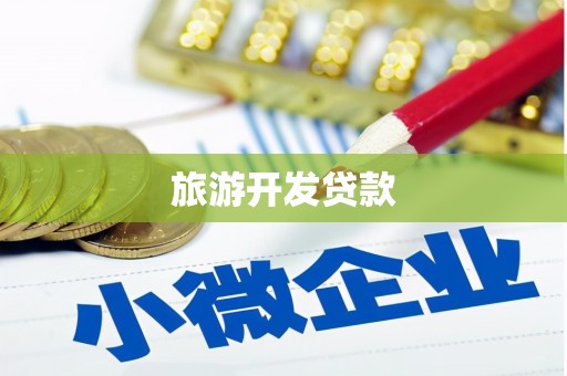 西港旅游开发贷款