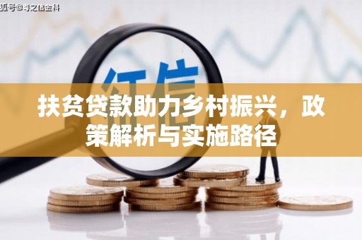 西港扶贫贷款助力乡村振兴，政策解析与实施路径