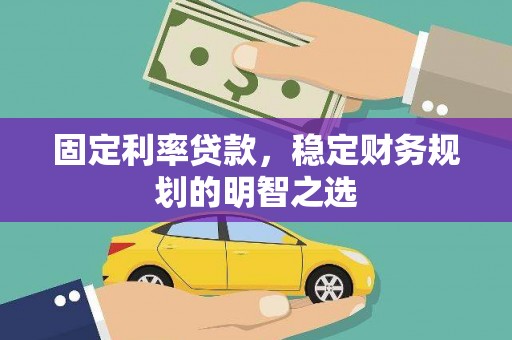 西港固定利率贷款，稳定财务规划的明智之选