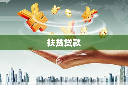西港扶贫贷款