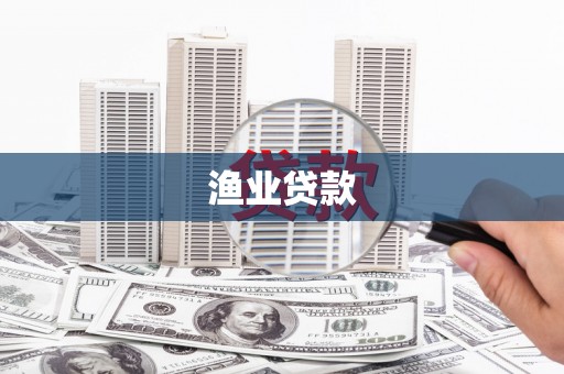西港渔业贷款