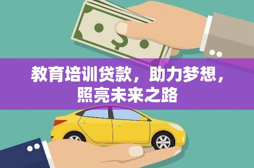 西港教育培训贷款，助力梦想，照亮未来之路
