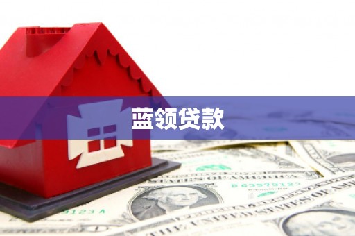 西港蓝领贷款