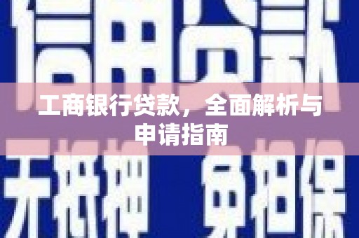 西港工商银行贷款，全面解析与申请指南