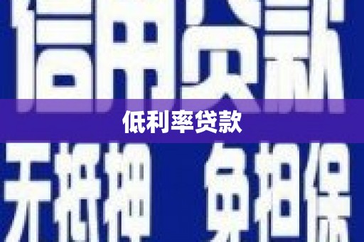 西港低利率贷款