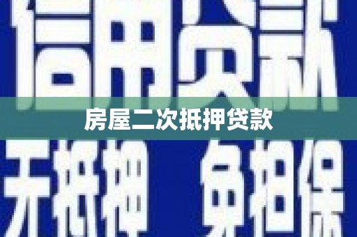 西港房屋二次抵押贷款