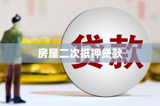 西港房屋二次抵押贷款